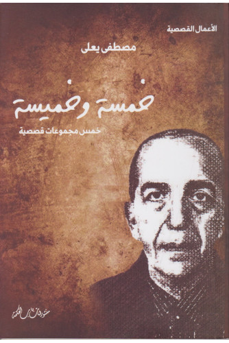 خمسة وخميسة