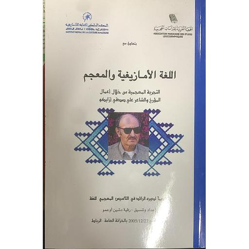Langue amazighe et dictionnaire - اللغة الأمازيغية والمعجم