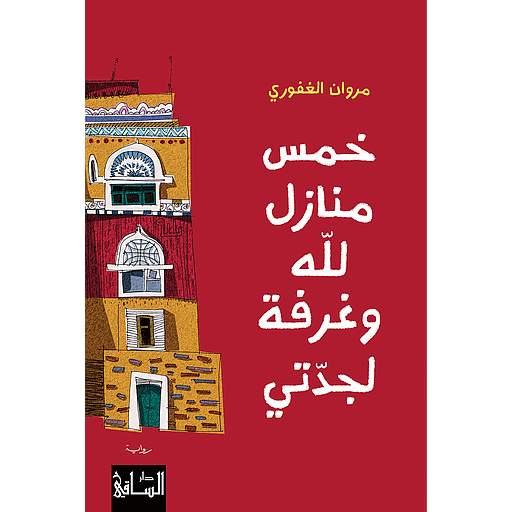 خمس منازل للّه وغرفة لجدّتي