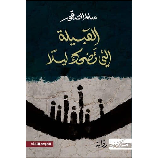 القبيلة التي تضحك ليلاً