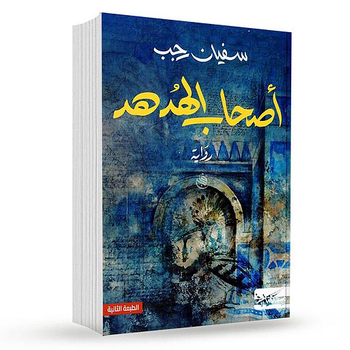 أصحاب الهدهد