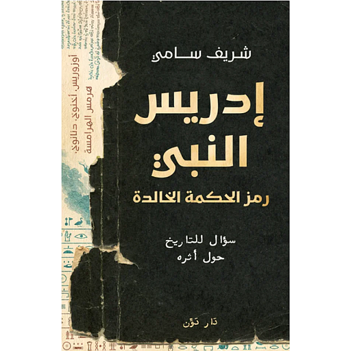 إدريس النبي: سؤال للتاريخ حول أثره