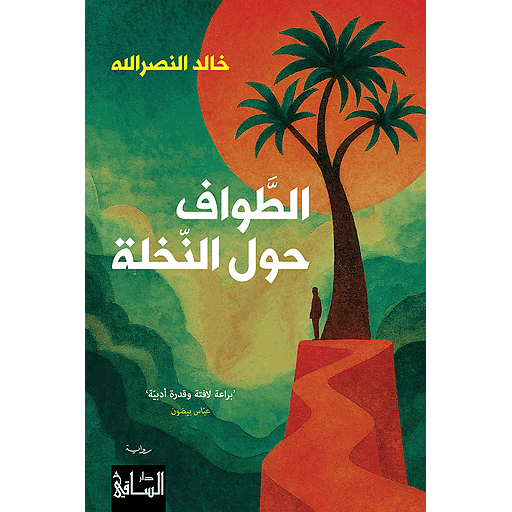 الطَّواف حول النّخلة