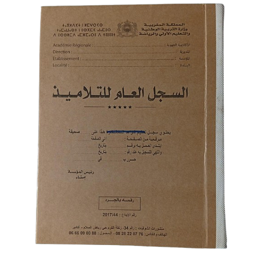 السجل العام للتلاميذ