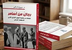 رجال من أسامر - صفحات من مقاومة الجنوب الشرقي المغربي للاستعمار الفرنسي