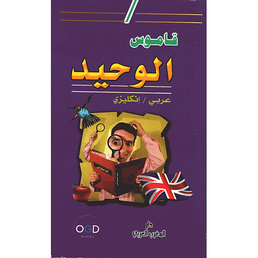 قاموس الوحيد عربي انجليزي Dictionnaire AL-WAHID arabe/anglais