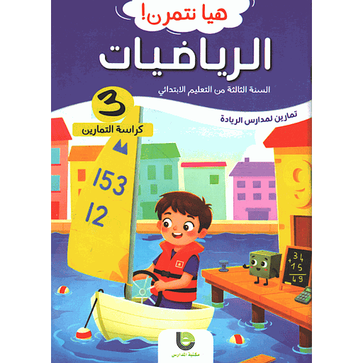 هيا نتمرن ! الرياضيات 3 من التعليم الابتدائي - كراسة التمارين