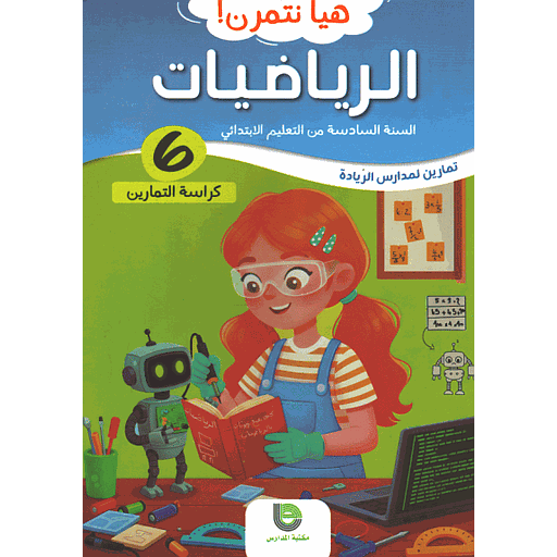 هيا نتمرن ! الرياضيات 6 من التعليم الابتدائي - كراسة التمارين