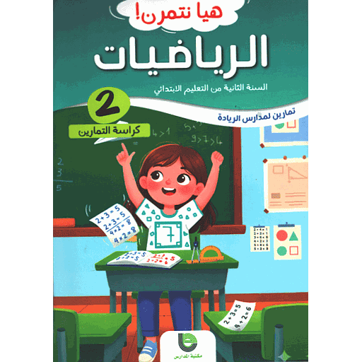 هيا نتمرن ! الرياضيات 2 من التعليم الابتدائي - كراسة التمارين