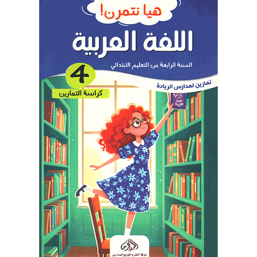هيا نتمرن ! اللغة العربية 4 من التعليم الابتدائي - كراسة التمارين
