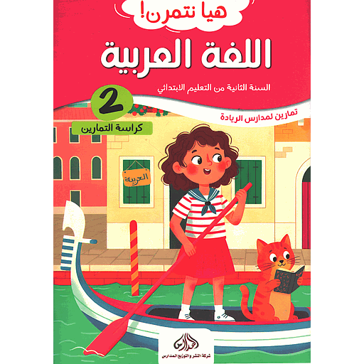 هيا نتمرن ! اللغة العربية 2 من التعليم الابتدائي - كراسة التمارين