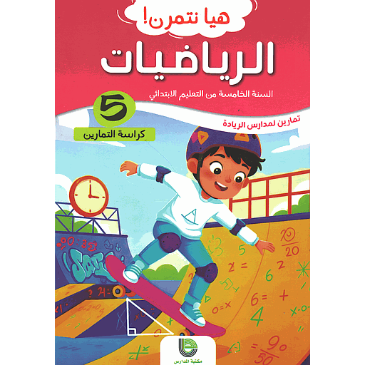 هيا نتمرن ! الرياضيات 5 من التعليم الابتدائي - كراسة التمارين