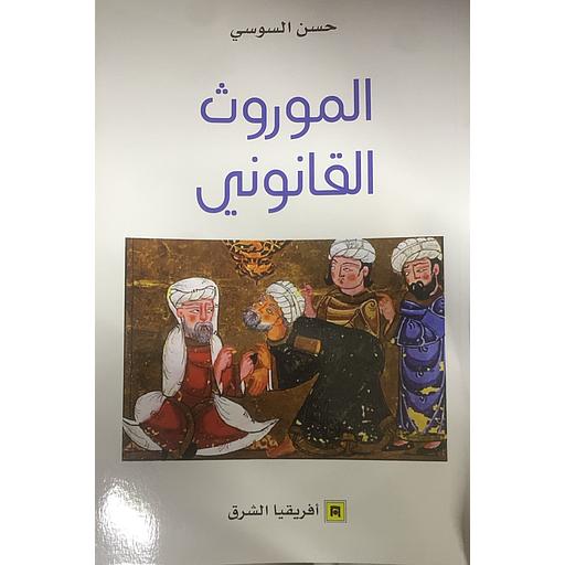 الموروث القانوني