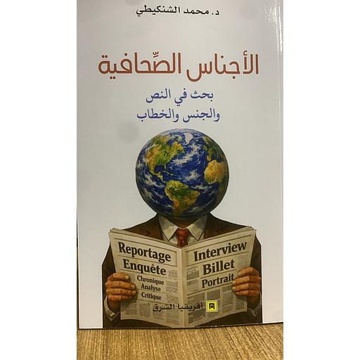 الأجناس الصحافية - بحث في النص والجنس والخطاب