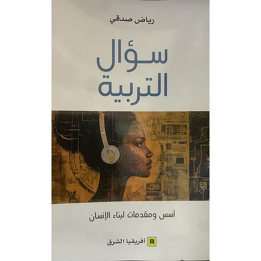 سؤال التربية - أسس ومقدمات لبناء الإنسان