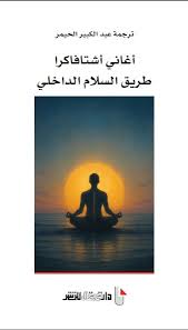 أغاني أشتافاكرا طريق السلام الداخلي