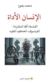 الإنسان الأداة - الفلسفة أفقا للمقاومة : الفيلسوف، الحاكم، الفقيه