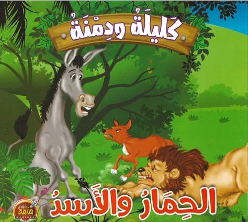 الحمار والأسد