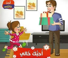 أحبك خالي