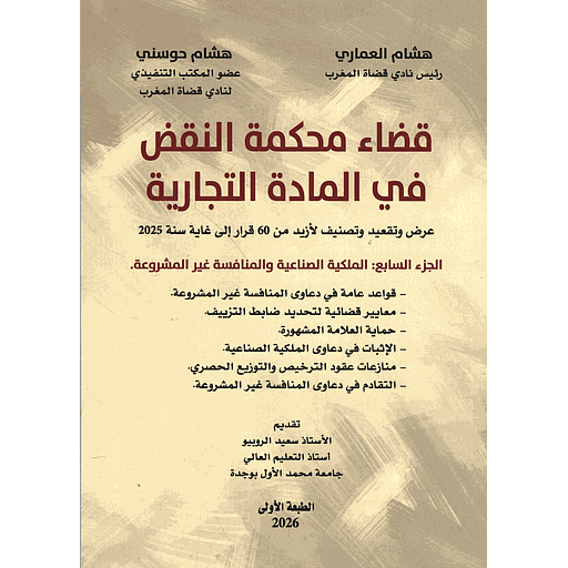 قضاء محكمة النقض في المادة التجارية عرض وتقعيد وتصنيف لأزيد من 60 قرار إلى غاية سنة 2025