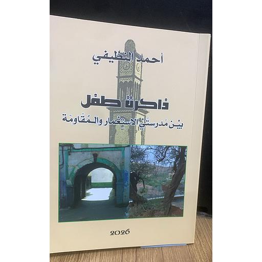 ذاكرة طفل - بين مدرستي الاستعمار والمقاومة