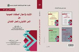 الإثبات في مجال الصفقات العمومية بين النص القانوني والعمل القضائي