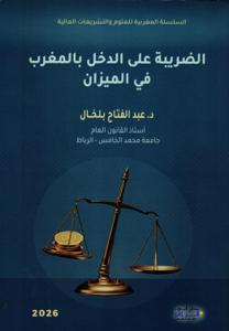 الضريبة على الدخل بالمغرب في الميدان