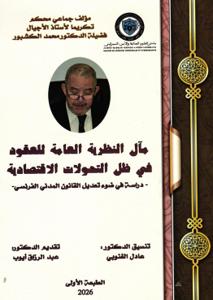 مآل النظرية العامة للعقود في ظل التحولات الاقتصادية