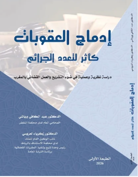 إدماج العقوبات كأثر لتعدد الجرائم