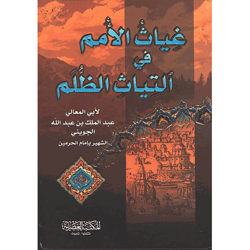 غياث الأمم في التياث الظلم