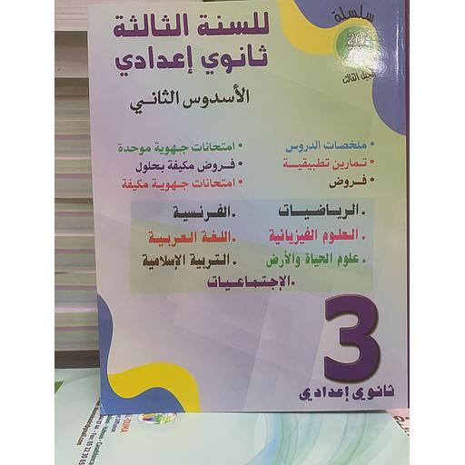 سلسلة 20/20 للسنة 3 إعدادي فرنسي جميع المواد الأسدس الثاني 2026