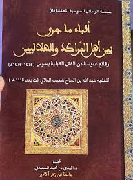 أنباء ما جرى بين أهل المراكد والهلاليين