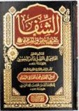 الشفا بتعريف حقوق المصطفى صلى الله عليه وسلم