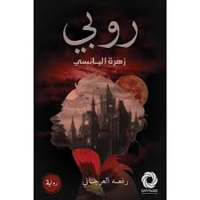 روبي زهرة البانسي