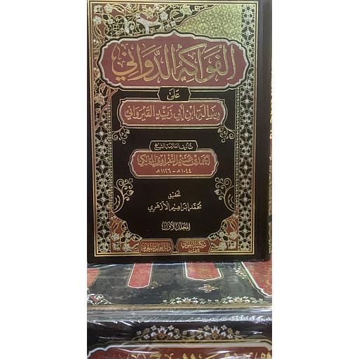 الفواكه الدواني على رسالة ابن ابي زيد القيرواني 1/2 مجلد شاموا