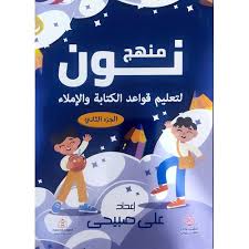منهج نون : لتعليم قواعد الكتابة والإملاء - الجزء الثاني