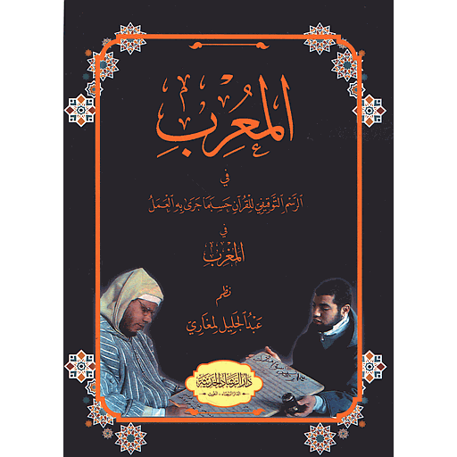 المعرب في الرسم التوقيفي للقرآن حسبما جرى به العمل في المغرب