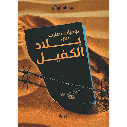 يوميات مغترب في بلاد الكفيل