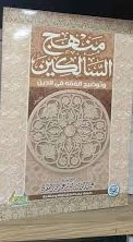 منهج السالكين وتوضيح الفقه في الدين