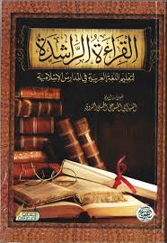 القراءة الراشدة لتعليم اللغة العربية في المدراس الإسلامية