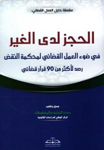 الحجز لدى الغير في ضوء العمل القضائي لمحكمة النقض رصد لأكثر من 90 قرار قضائي