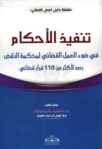 تنفيذ الأحكام في ضوء العمل القضائي لمحكمة النقض رصد لأكثر من 110 قرار قضائي