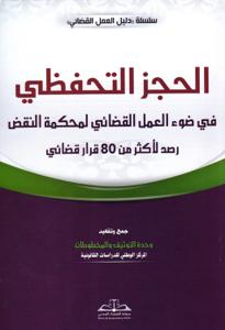 الحجز التحفظي في ضوء العمل القضائي لمحكمة النقض رصد لأكثر من 80 قرار قضائي