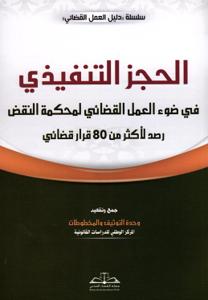 الحجز التنفيدي في ضوء العمل القضائي لمحكمة النقض رصد لأكثر من 80 قرار قضائي