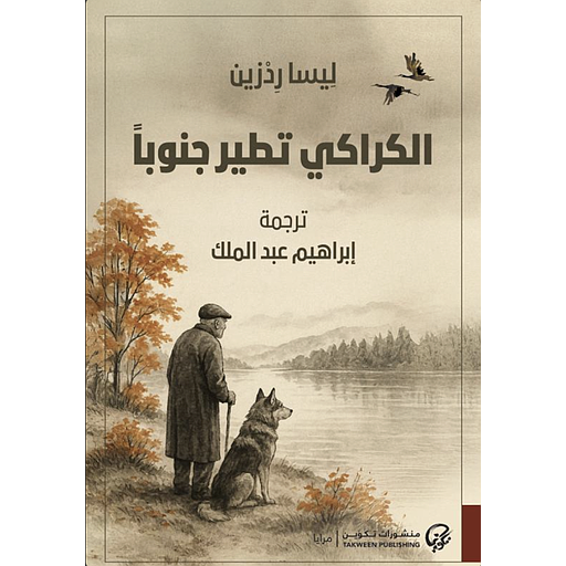 الكراكي تطير جنوبا
