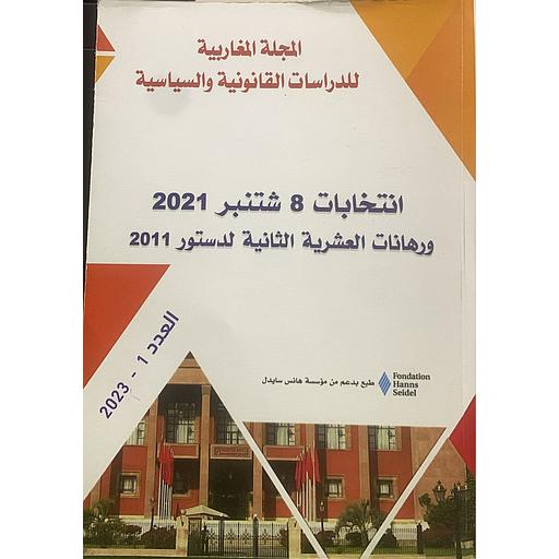 انتخابات 8 شتنبر 2021 ورهانات العشرية الثانية لدستور 2011