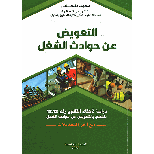 التعويض عن حوادث الشغل 2026 قانون 18.12