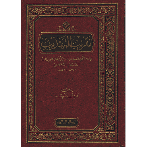 تقريب التهذيب