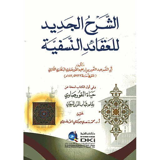 الشرح الجديد للعقائد النفسية