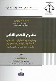مقترح الحكم الذاتي ودبلوماسية التمثيليات القنصلية بالأقاليم الجنوبية المغربية